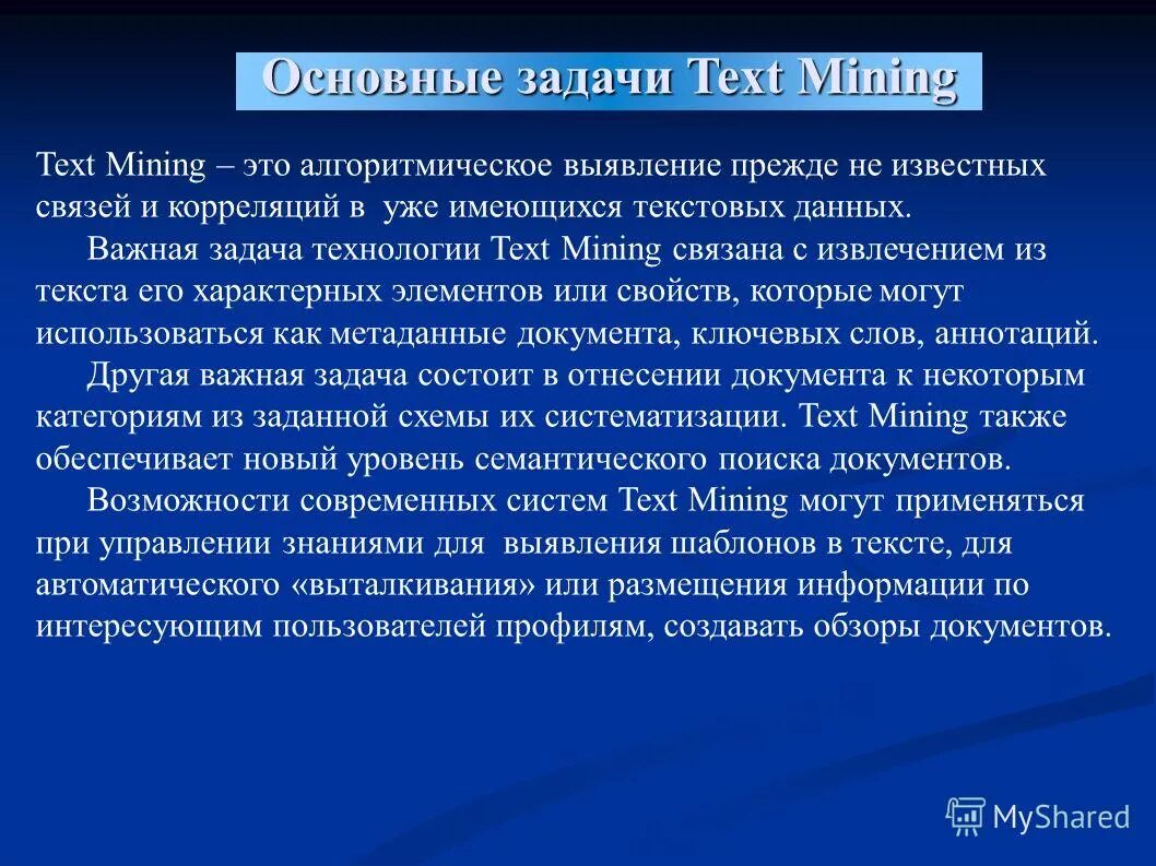 Добыча знаний. Text Mining. Методы text Mining. Технология text Mining. Технология текст.