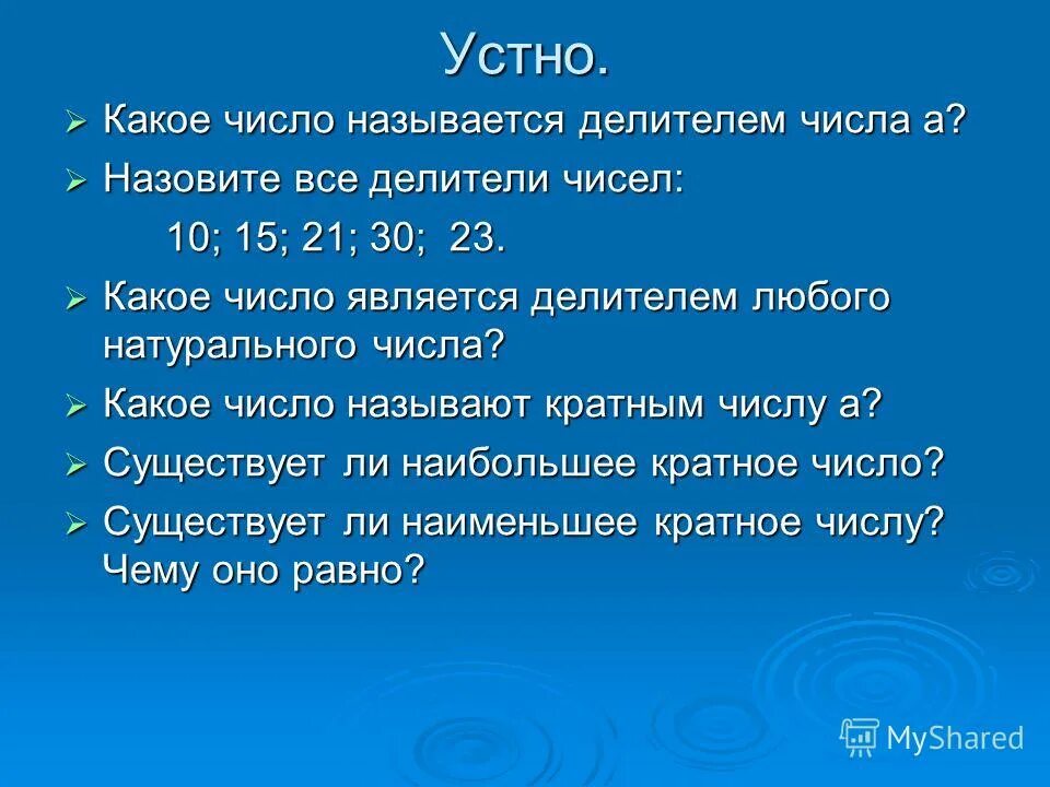 Какое число называют делителем числа а. Все делители числа 23. назовите все делители числа 23. какое число называют делителем данного натурального числа 6 класс.