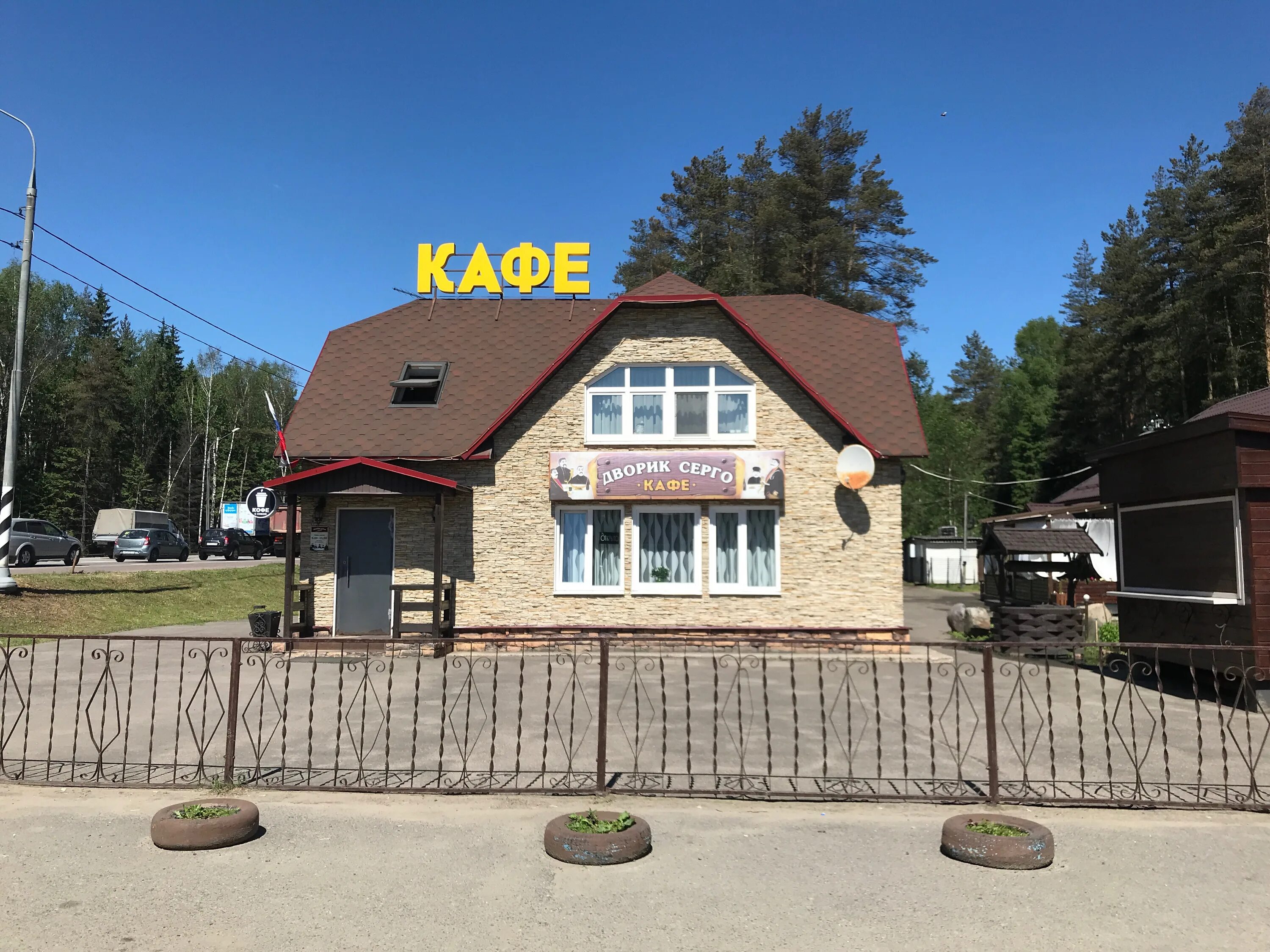 Дворик серго. Дворик серго клин. кафе наш дворик. клин кафе у серго меню. кафе дворик серго клин яндекс.