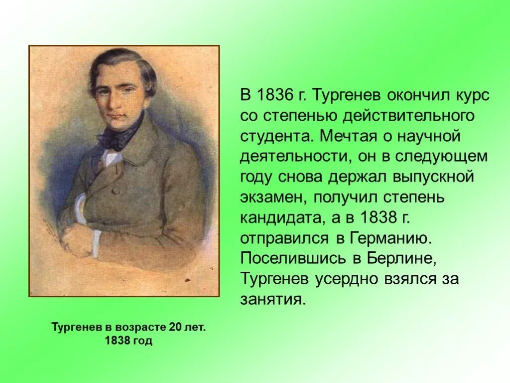 Тургенев. Тургенев окончил. Тургенев в 1836. Чем занимался тургенев