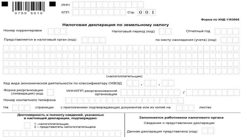 Код россии для налоговой. Налоговая декларация. Декларация по земельному налогу. Заполнение налоговых деклараций по земельному налогу. Земельный налог декларация.