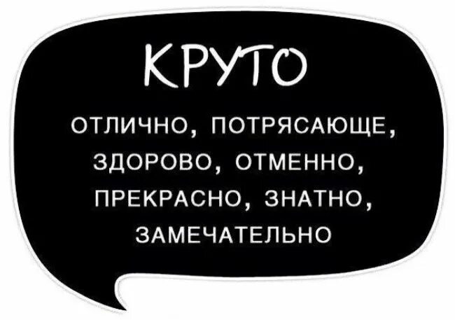 Что обозначает слово синоним. Крутые слова. Круто слово. Крутой текст. Крутые слова на русском языке.