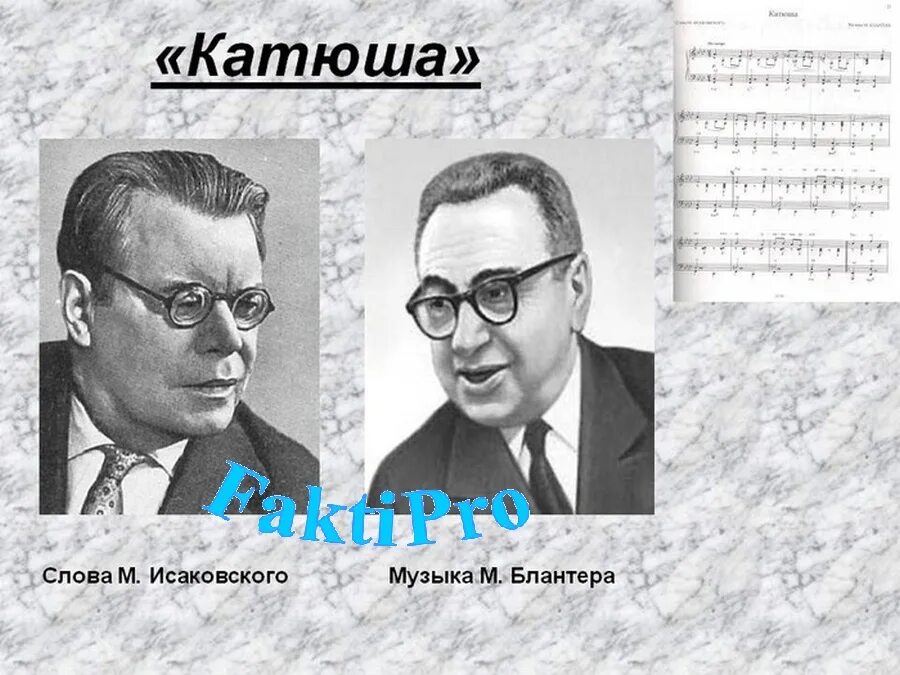 Исаковский Блантер Катюша. «Катюша» (м. и. Блантер, м. в. Исаковский). «Катюша» Блантера — Исаковского.. Блантер и Исаковский.