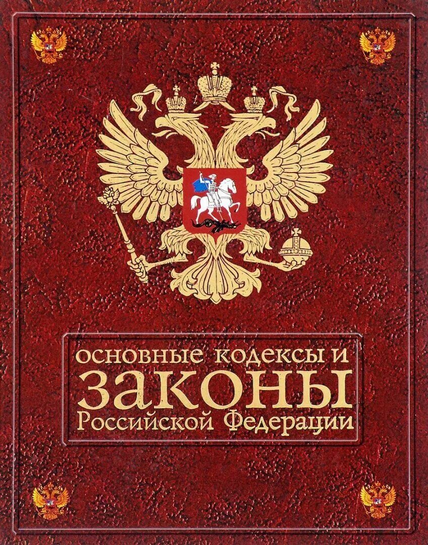 Сборник законов российской федерации. Законы российскойфедеракции. Законодательство р ф. Закон. Законодательство р ф.