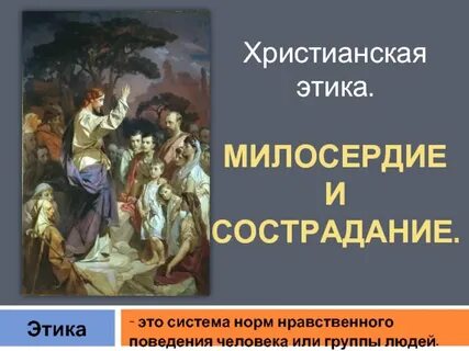Нравственные правила в религии и светской жизни