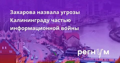 Угрозы нейтрализовать калининград