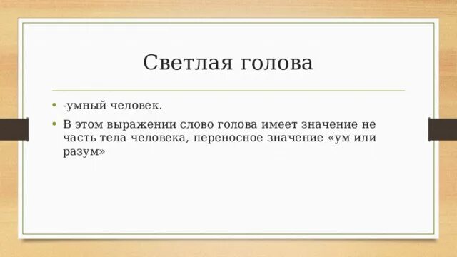 Светлая голова значение. Светлая голова значение фразеологизма. Светлая голова фразеологизм. Выражение светлая голова. Золотая голова значение