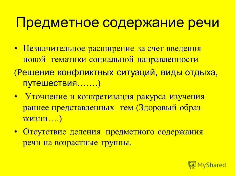 Цели обучения говорению. Эмоционально-практическое общение со сверстниками ради себя. Темы для общения. Предметное содержание общения. Система текст.