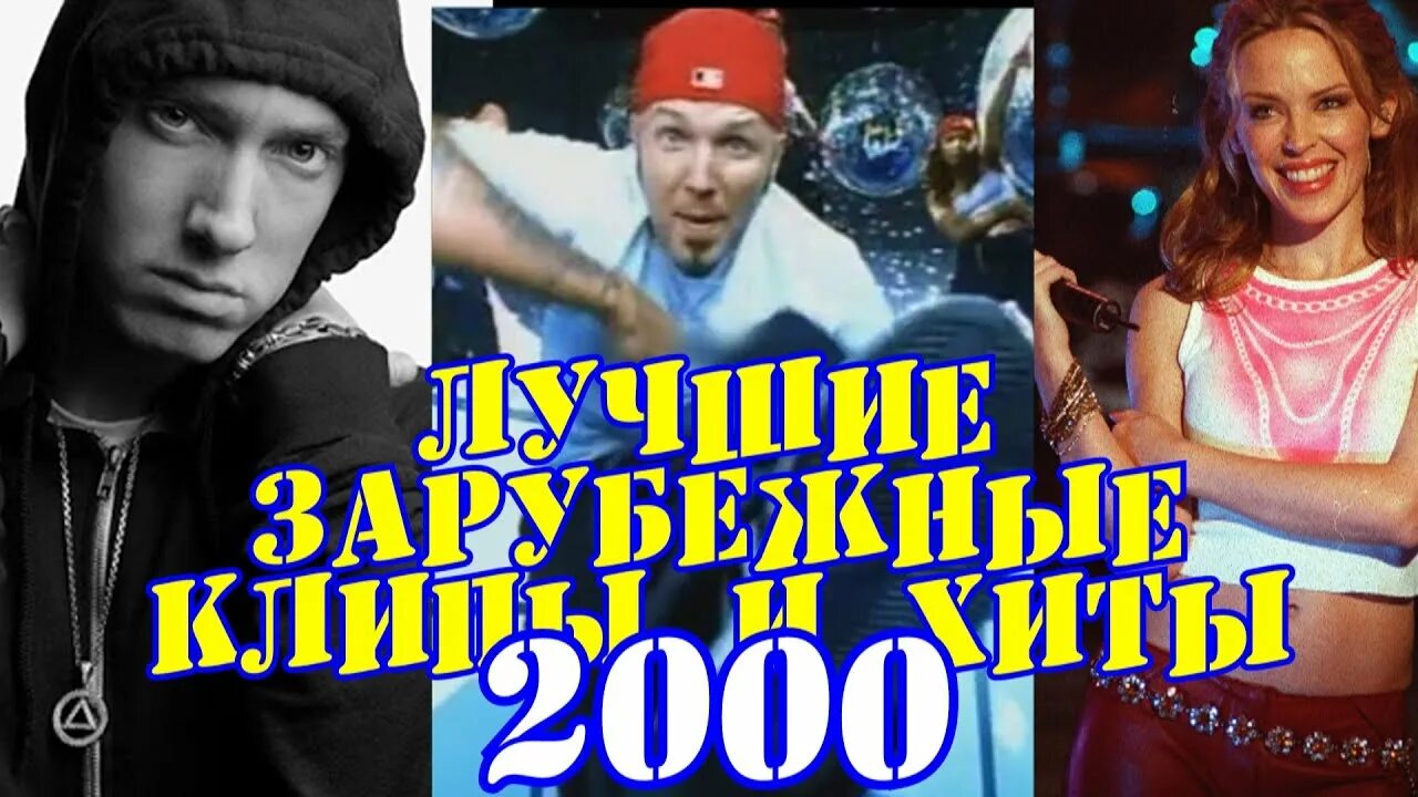 Слушать зарубежную музыку 2000. 2000 зарубежные. популярные песни 2000. песни 2000 зарубежные хиты. песни 2000 иностранные.
