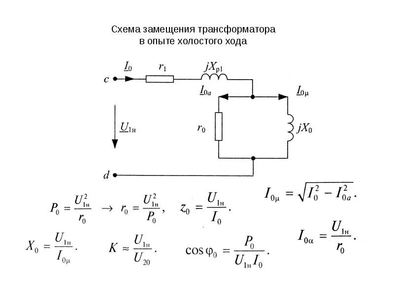 Режим холостого хода трансформатора схема. Режим холостого хода трансформатора формула. Схема замещения холостого хода трансформатора. Опыт холостого хода трансформатора напряжения. Опыт холостого трансформатора