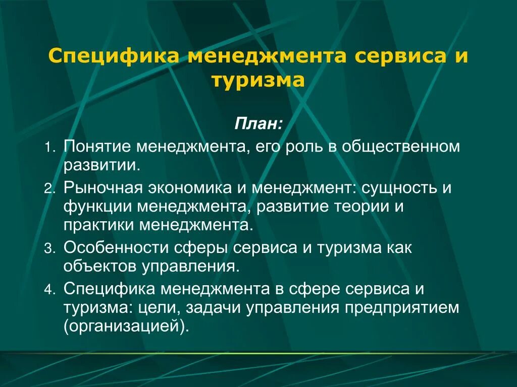 Специфика менеджмента. Специфика понятия менеджмент. Особенности сферы сервиса. Особенности сферы обслуживания. Теория управления особенности