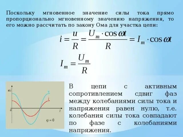 Напряжение изменяется по закону. Мгновенное значение тока. Мгновенное значение силы тока. Действующее значение силы тока в цепи. Действующее напряжение в цепи.