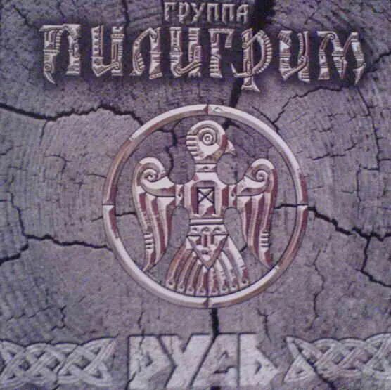 Пилигрим значение. Группа пилигрим. надпись пилигрим. пилигрим группа логотип. группа пилигрим альбомы.