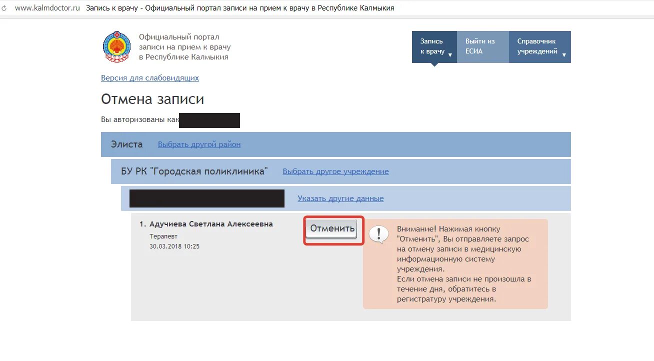 Портал электронной записи к врачу. Отмена записи на прием. Отменить запись к врачу. Отменить запись к врачу через интернет. Как отменить электронную запись к врачу.