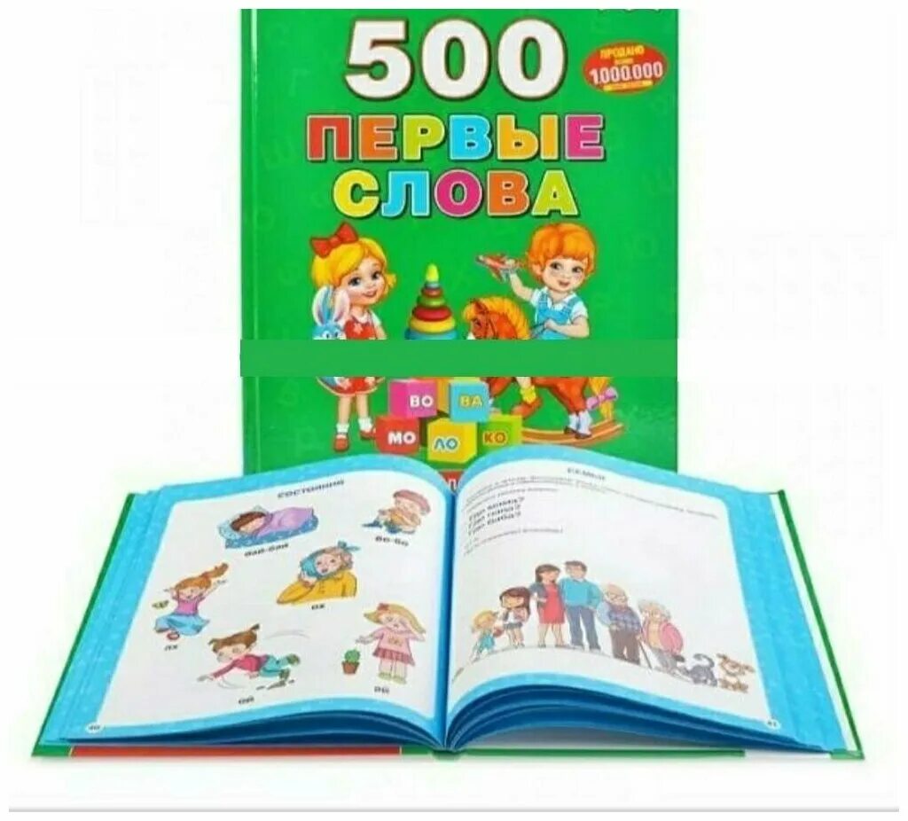 500 первых слов