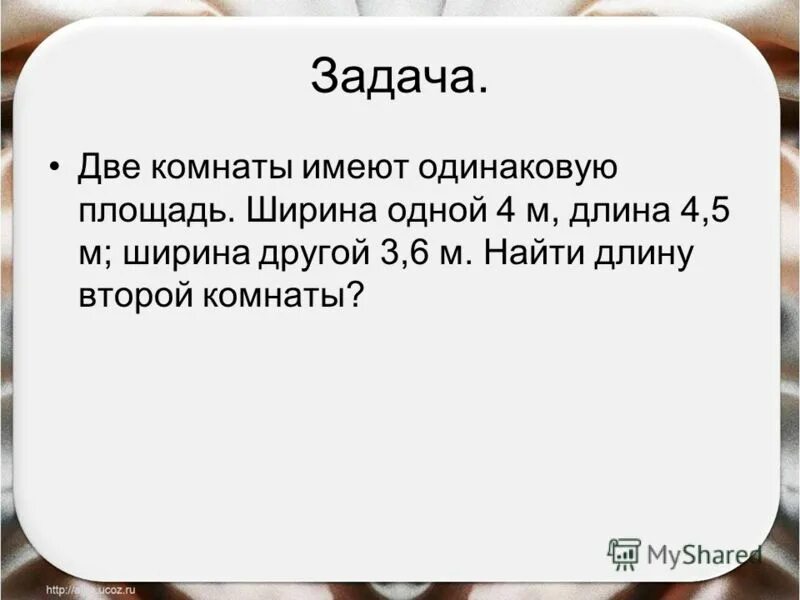 Две комнаты одинаковую площадь. Способы сравнения фигур по площади. Две комнаты одинаковую площадь. На рисунке изображён план квартиры. Найдите площадь прямоугольника.