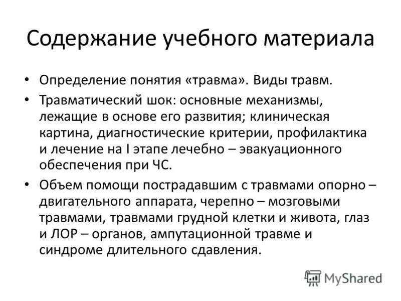 Понятие о травме. Травма понятие классификация. Дайте определение понятию травма. Понятие о травме. Классификация чмтравм.