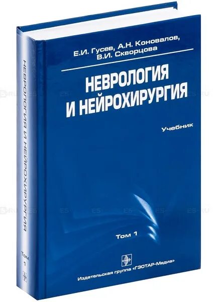 Гусев е и неврология и нейрохирургия. Учебник по неврологии. Неврология книги. Гусев неврология.