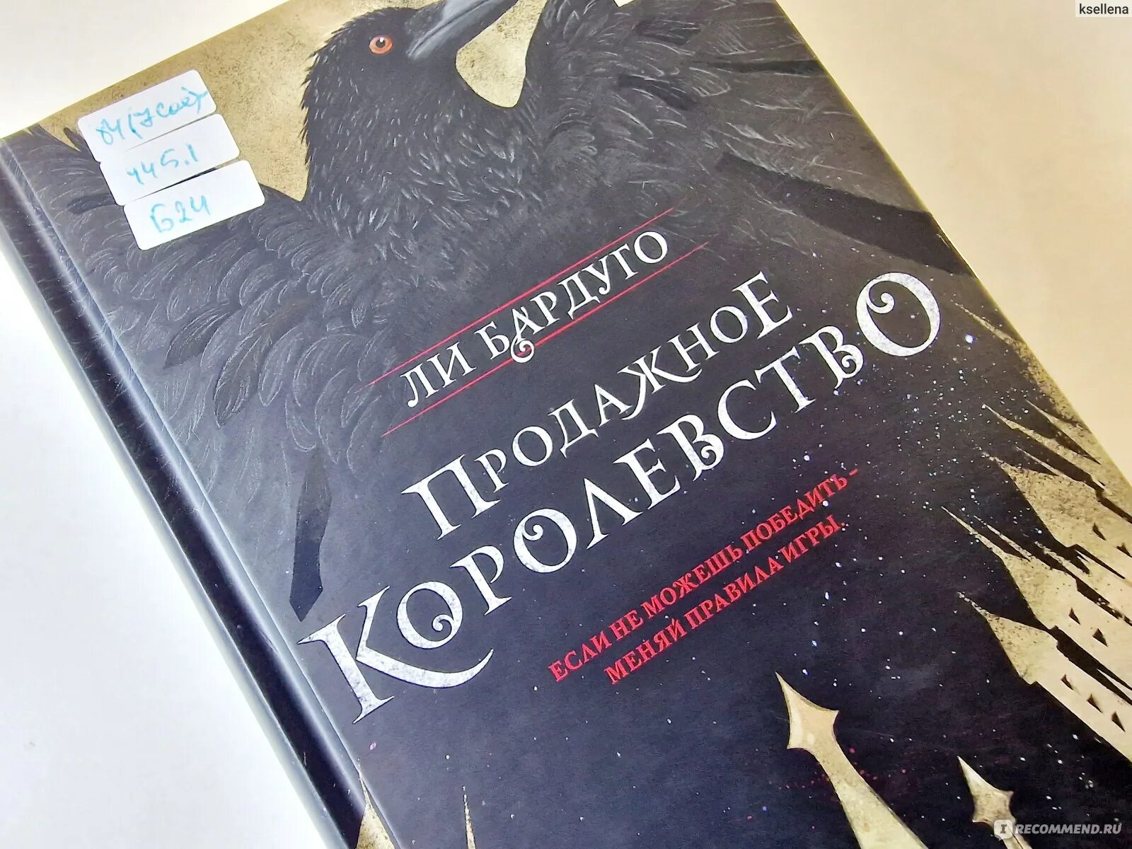 Шестёрка воронов ли бардуго книга. Продажное королевство отзывы. Продажное королевство подарочное издание. Продажное королевство отзывы. Продажное королевство ли бардуго книга.