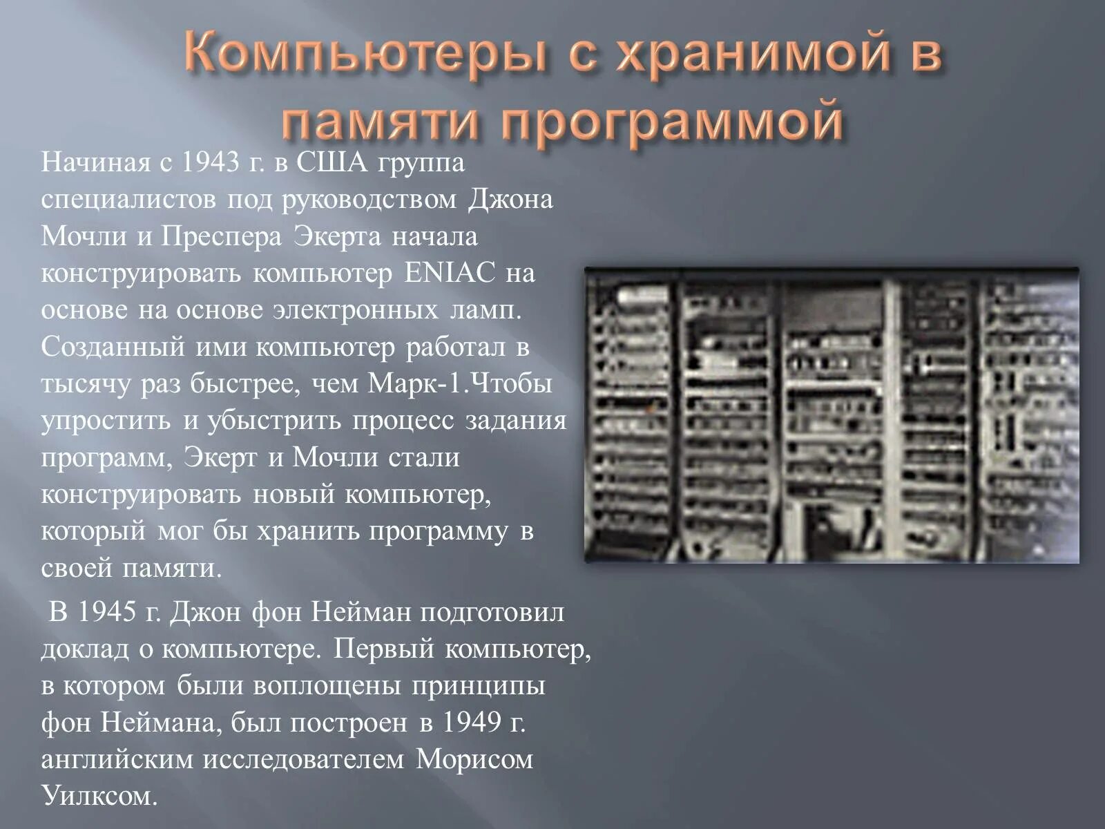 Где история компьютера. Джон фон Нейман вычислительная машина. Гибридные вычислительные машины (ГВМ). Первый компьютер. Самый первый компьютер.