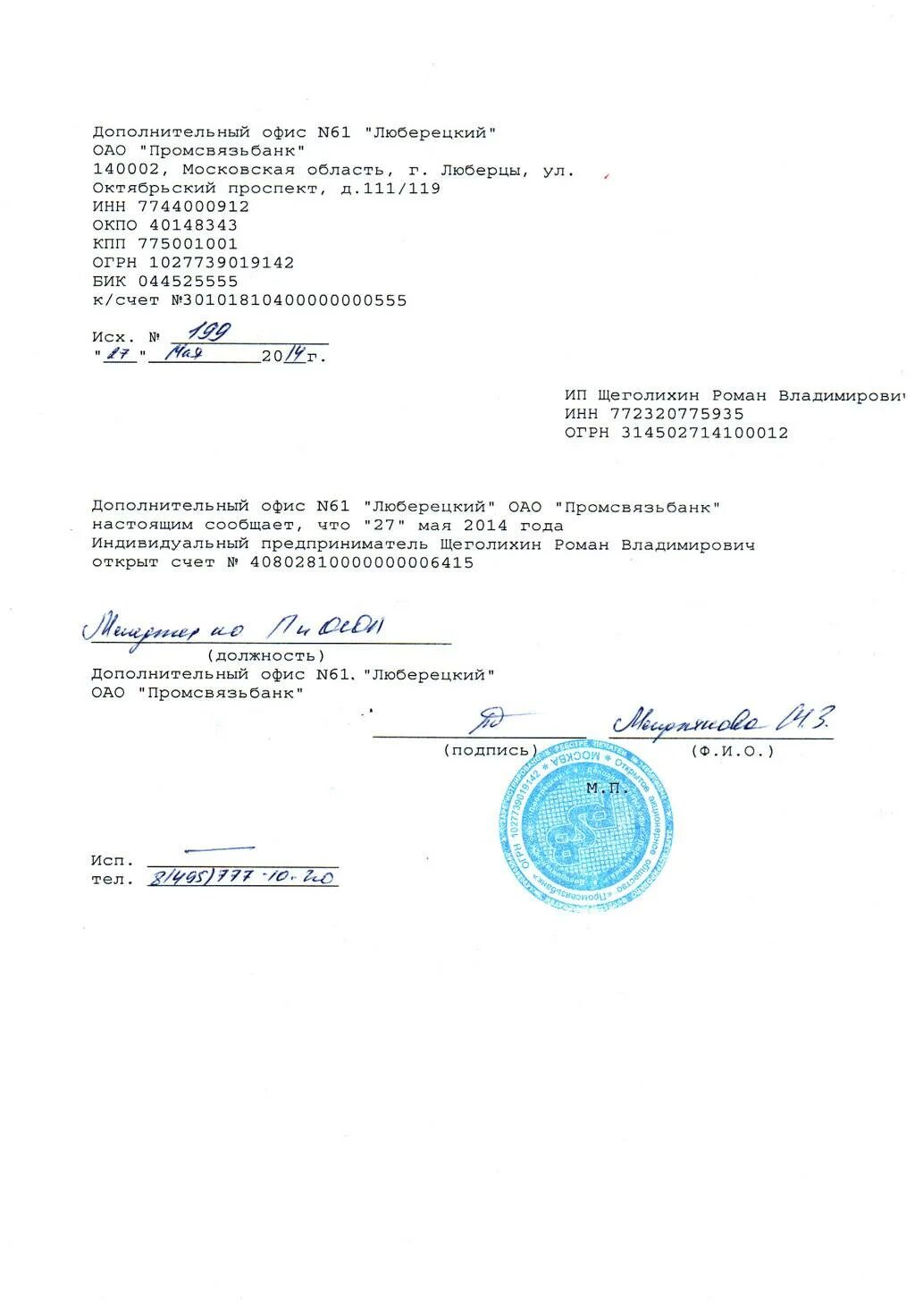 Банк сообщает об открытии счета. Уведомление об открытии расчетного счета. письмо об открытии счета. уведомление об открытии расчетных счетов.