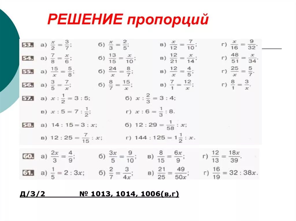 Как решать примеры с пропорциями. Решение уравнений пропорцией. Пропорции дроби 6 класс математика. Пропорции примеры.