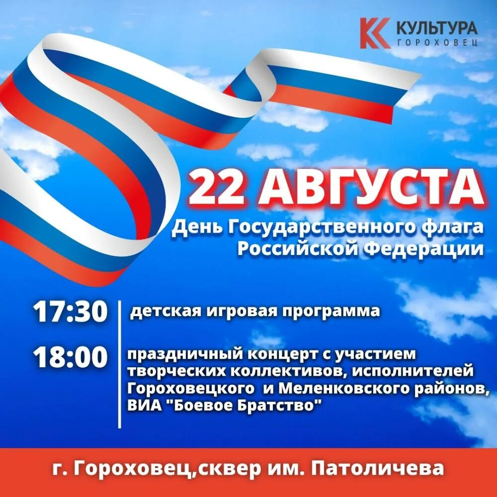 Почему 22 августа день государственного флага. День флага России. 22 Августа день государственного флага РФ. День государственного флага России 2022. День российского флага в 2022.