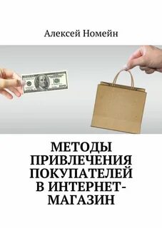Привлечение покупателей в магазин
