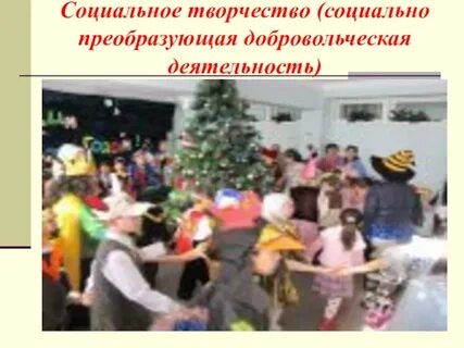 1 социальная творческая деятельность