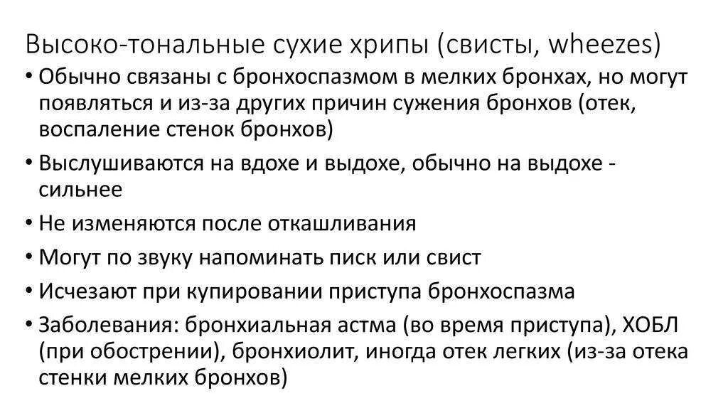 Хрипы при дыхании у взрослого с температурой. Сухие свистящие хрипы. Единичные сухие хрипы. Сухие свистящие хрипы синдром. Причины сухих хрипов.