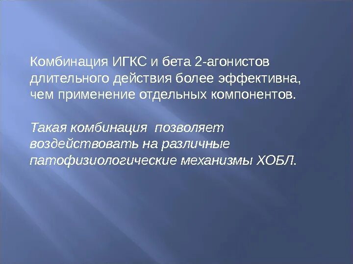 Длительно действующие бета 2 агонисты. ИГКС И бета 2 агонисты длительного. Бета 2 агонист длительного действия. Длительное действующие бета-2агонист.