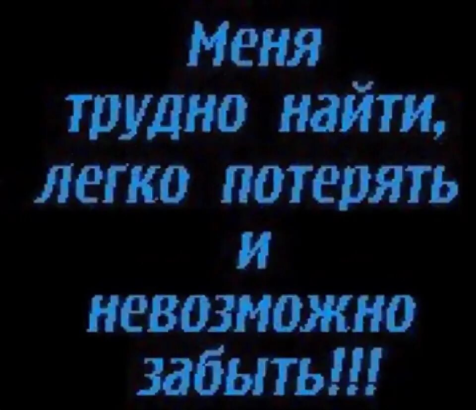 Трудно потерять и невозможно забыть. Цитата меня легко потерять. Меня тяжело найти легко потерять и невозможно забыть. Меня трудно забыть легко потерять. Сложно найти легко потерять и невозможно забыть