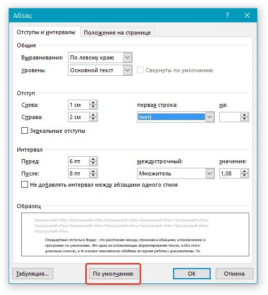 Как исправить абзац. Абзацный отступ в ворде 2010. стандартный отступ абзаца в ворде. как настроить абзацный отступ 1.25. абзац отступы и интервалы в ворде.