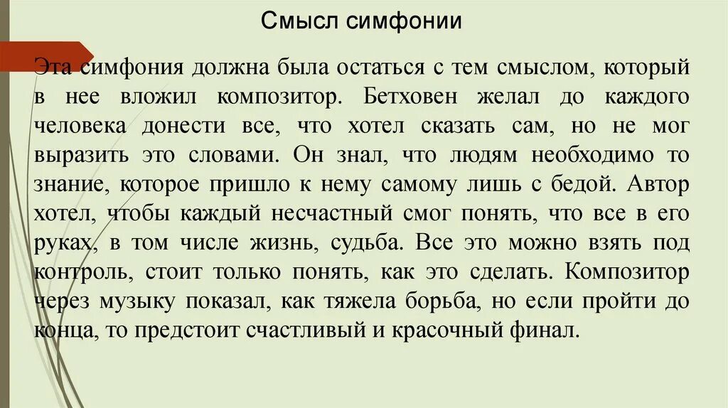 Что означает слово симфония. Образы борьбы и победы конспект. Факты о симфонии. Смысл симфонии. Что такое симфония кратко.
