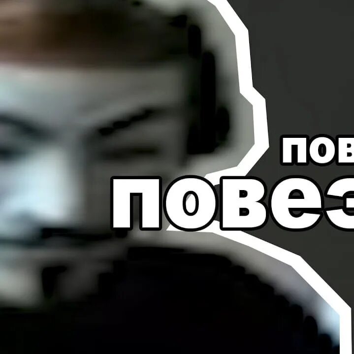 Бе ну. Повезло повезло. Повезло повезло Мем. Стикер повезло повезло. ЧИТЕР О повезло повезло компьютером.