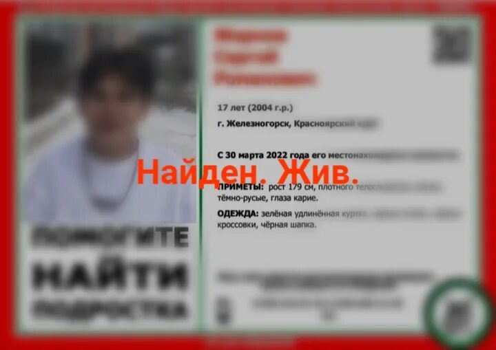 Как узнать жив ли человек или нет. Пропал подросток. Поиск людей Железногорск. Найден жив.