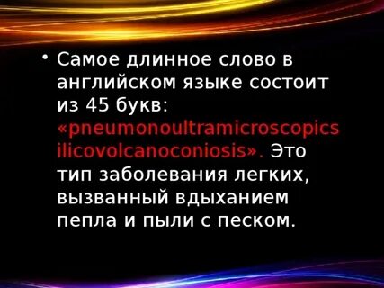 Самое длинное слово читай