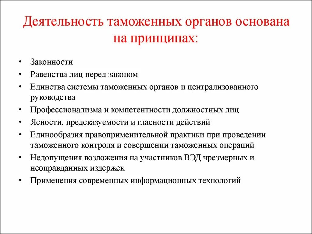 Деятельность таможенных органов основана на принципах. Принципы деятельности таможенных органов. Принципы деятельности и система таможенных органов. Принципы таможенного дела. Принципы их деятельности а также