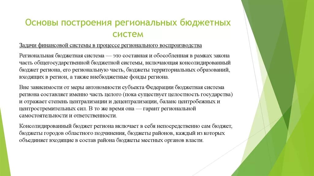 Бюджетное построение рф. Построение региональной бюджетной системы. Региональная бюджетно-налоговая система. Основы бюджетной системы. Региональная бюджетная система задача.