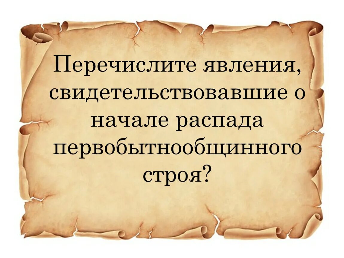 Перечислите явления свидетельствующие о начале распада. Перечислите явления свидетельствовавшие о начале распада первобытно. явления о начале распада первобытнообщинного строя. явления, свидетельствующие о начале распада первобытного строя. явления свидетельствовавшие о распаде первобытно общинного строя.