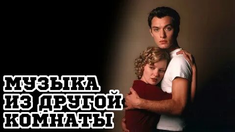 Музыка из другой комнаты