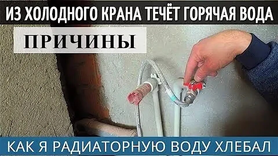 Горячая вода из холодного крана. Холодная вода из горячего крана. Слабый напор горячей воды из водонагревателя причины. Горячая вода из крана. Из крана горячей воды течет холодная.