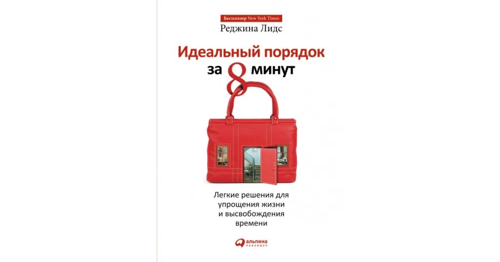 Идеальный порядок в книгах. Идеальный порядок за 8 минут. Книга идеальный порядок за 8 минут. Идеальный порядок за 8 минут книга на белом фоне. Идеальный за 8 минут