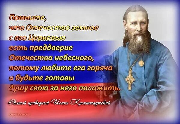 Непобедим святой в другом. Изречения Святого праведного Иоанна Кронштадтского. Св Иоанн Кронштадтский цитаты. Святой праведный Иоанн Кронштадтский изречения. Святой праведный Иоанн Кронштадтский цитаты.