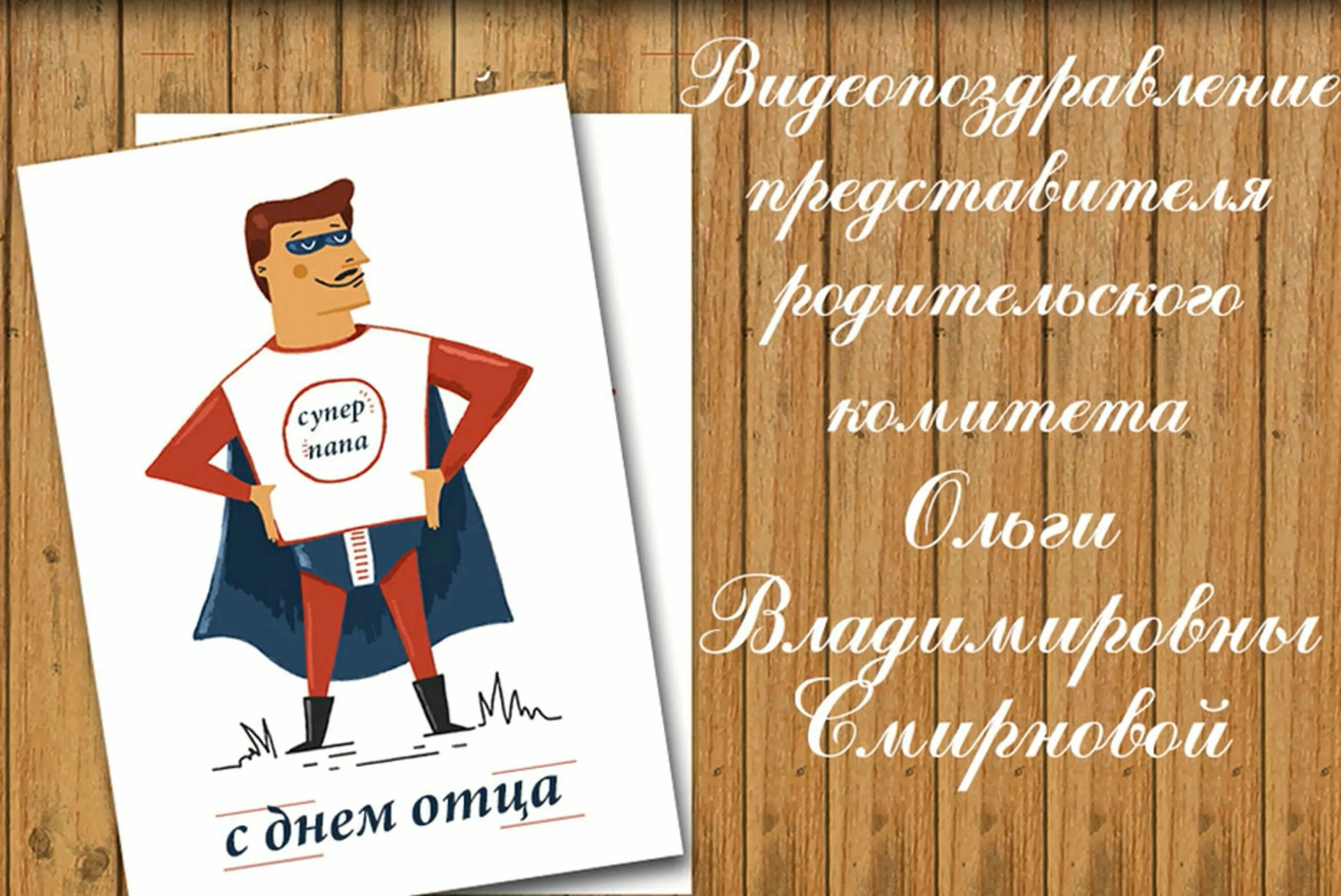 С днём отца поздравления прикольные. Смешные поздравления с днем отца. Прикольные поздравлеия с днём отца. Открытки с днём отца прикольные. День отца поздравление мужа