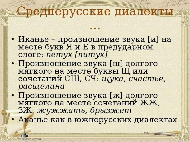 Произношение диалектов. Среднерусский диалект. Диалекты Среднерусского говора. Среднерусские диалекты примеры слов.