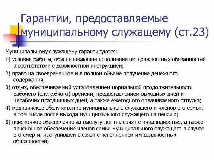 Гарантии, предоставляемые муниципальному служащему. Гарантии муниципальных служащих. Социальные гарантии муниципальных служащих. Гарантии деятельности муниципального служащего.