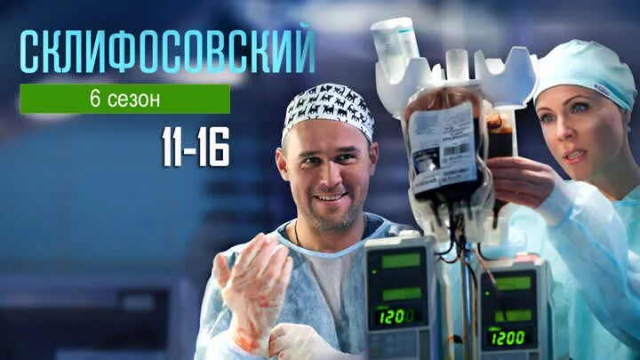 Склифосовский платное отделение. , мелодрама склифосовский. Склифосовский платное отделение. Брагин склифосовский. Доктор брагин склифосовский.