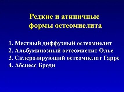 Острый остеомиелит формы