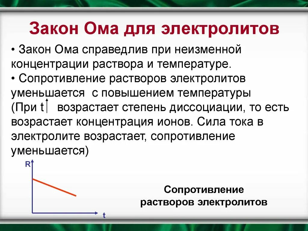 Почему с повышением температуры сопротивление электролита уменьшается. Закон ома для электролитов. закон ома для растворов электролитов. закон ома для электролитов формула. закон электролита.